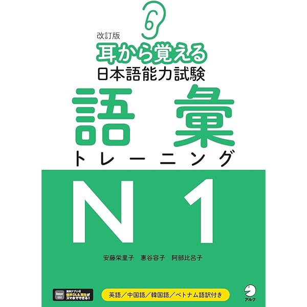 新完全マスター 単語 日本語能力試験 N1 重要2200語 新完全マスター単語 日本語能力試験N1 重要2200語 | 石井 怜子, 守屋